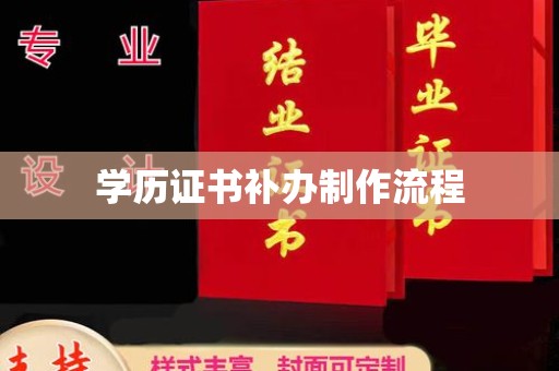 荣县学历证书补办制作流程