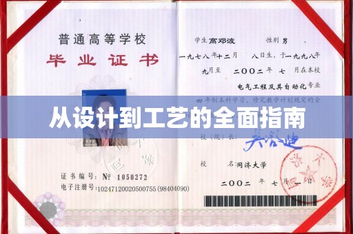 荣县从设计到工艺的全面指南