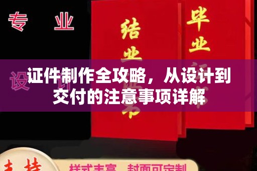 荣县证件制作全攻略，从设计到交付的注意事项详解