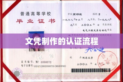 荣县文凭制作的认证流程