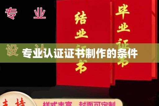 荣县专业认证证书制作的条件