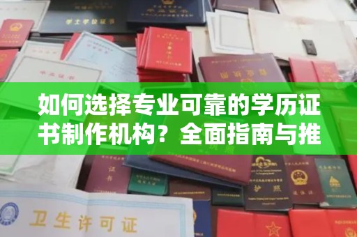 荣县如何选择专业可靠的学历证书制作机构？全面指南与推荐