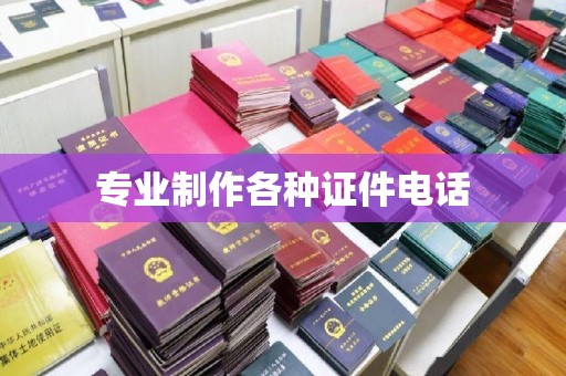 荣县专业制作各种证件电话