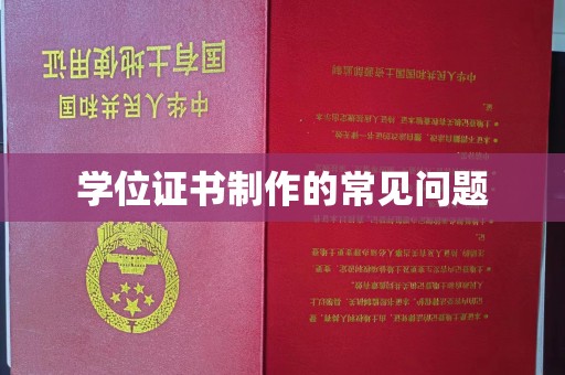 荣县学位证书制作的常见问题