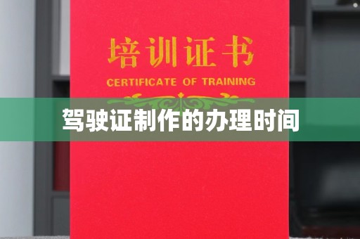 荣县驾驶证制作的办理时间
