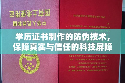 荣县学历证书制作的防伪技术，保障真实与信任的科技屏障