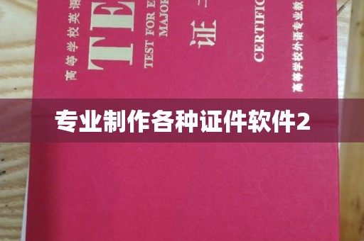 荣县专业制作各种证件软件2