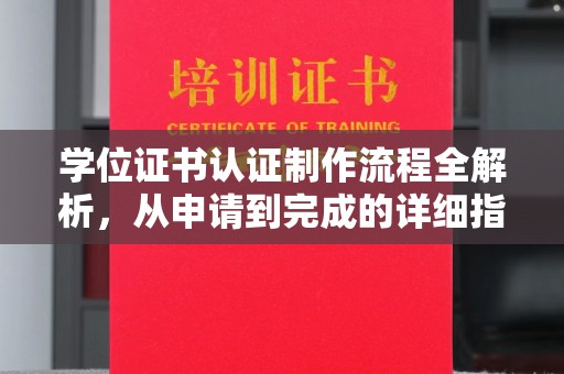 荣县学位证书认证制作流程全解析，从申请到完成的详细指南