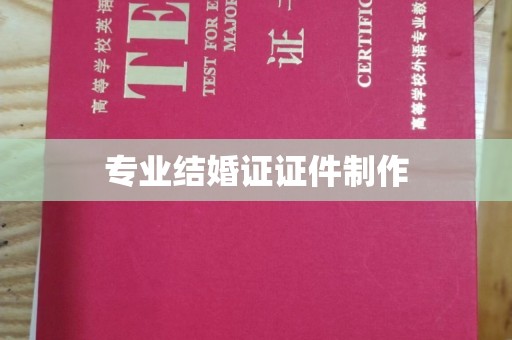 荣县专业结婚证证件制作