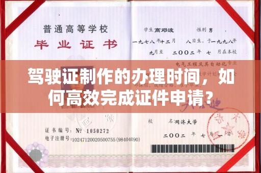 荣县驾驶证制作的办理时间，如何高效完成证件申请？