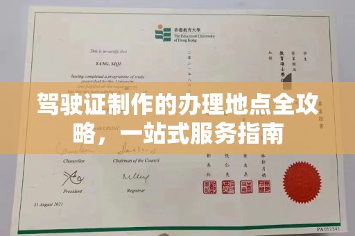 荣县驾驶证制作的办理地点全攻略，一站式服务指南