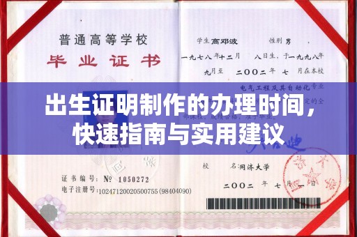 荣县出生证明制作的办理时间，快速指南与实用建议