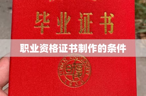 荣县职业资格证书制作的条件