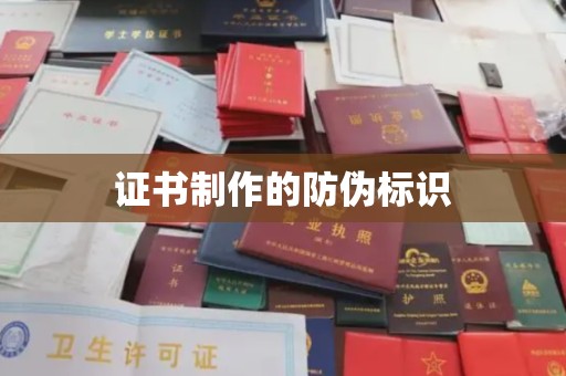 荣县证书制作的防伪标识