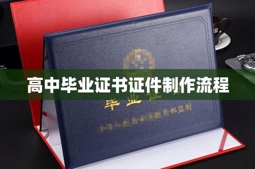 荣县高中毕业证书证件制作流程