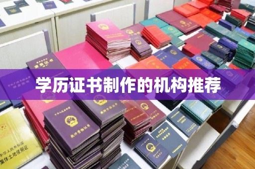 荣县学历证书制作的机构推荐