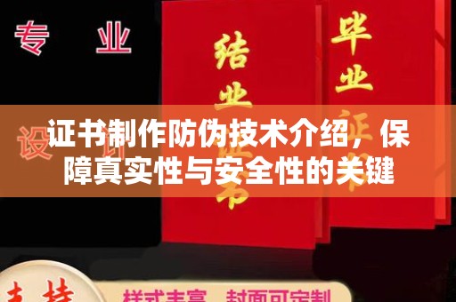 荣县证书制作防伪技术介绍，保障真实性与安全性的关键
