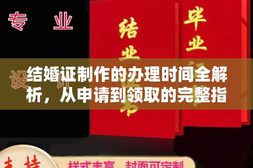 荣县结婚证制作的办理时间全解析，从申请到领取的完整指南