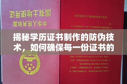 荣县揭秘学历证书制作的防伪技术，如何确保每一份证书的真实性