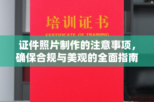 荣县证件照片制作的注意事项，确保合规与美观的全面指南
