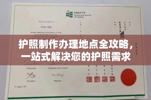 荣县护照制作办理地点全攻略，一站式解决您的护照需求