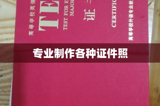 荣县专业制作各种证件照