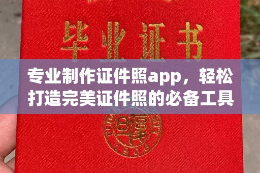 荣县专业制作证件照app，轻松打造完美证件照的必备工具