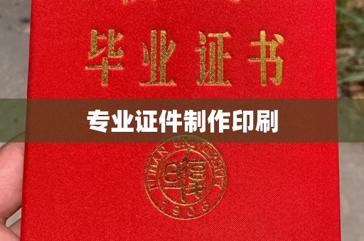 荣县专业证件制作印刷