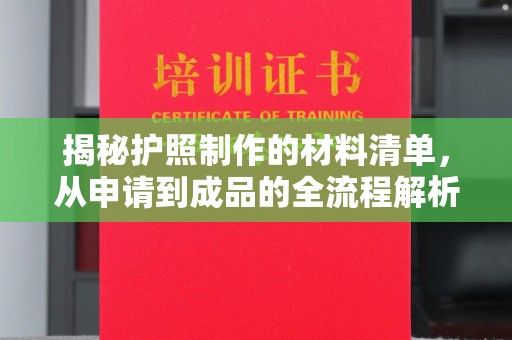荣县揭秘护照制作的材料清单，从申请到成品的全流程解析