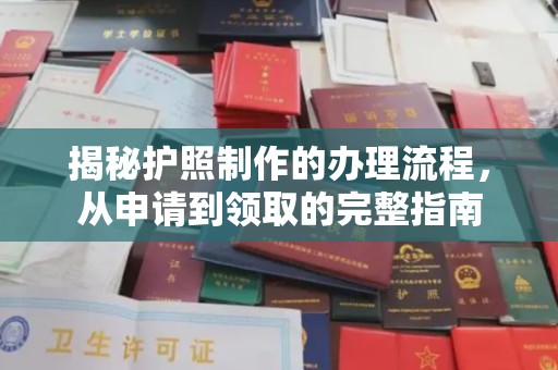 荣县揭秘护照制作的办理流程，从申请到领取的完整指南
