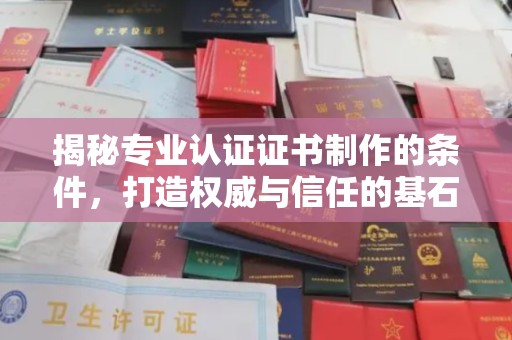 荣县揭秘专业认证证书制作的条件，打造权威与信任的基石
