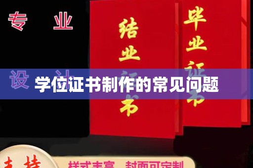 荣县学位证书制作的常见问题