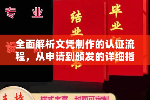 荣县全面解析文凭制作的认证流程，从申请到颁发的详细指南
