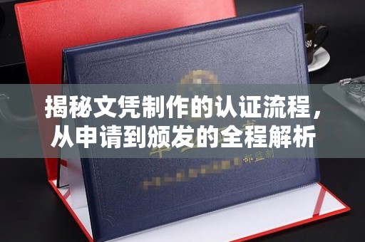 荣县揭秘文凭制作的认证流程，从申请到颁发的全程解析
