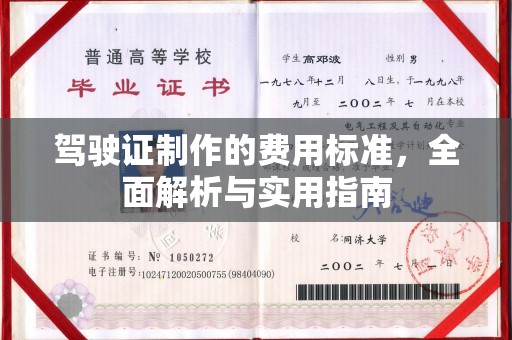 荣县驾驶证制作的费用标准，全面解析与实用指南