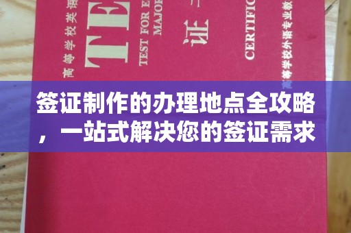 荣县签证制作的办理地点全攻略，一站式解决您的签证需求