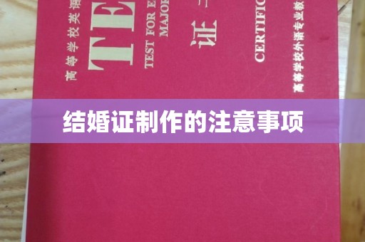 荣县结婚证制作的注意事项