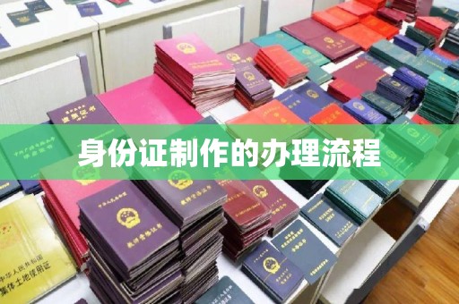 荣县身份证制作的办理流程