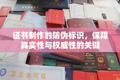 荣县证书制作的防伪标识，保障真实性与权威性的关键