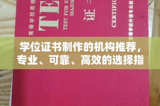 荣县学位证书制作的机构推荐，专业、可靠、高效的选择指南