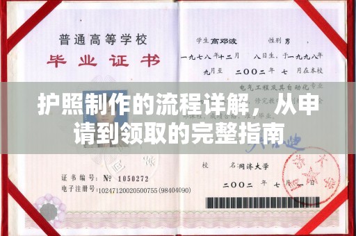 荣县护照制作的流程详解，从申请到领取的完整指南