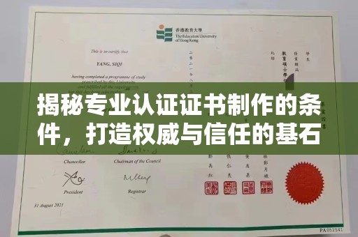 荣县揭秘专业认证证书制作的条件，打造权威与信任的基石