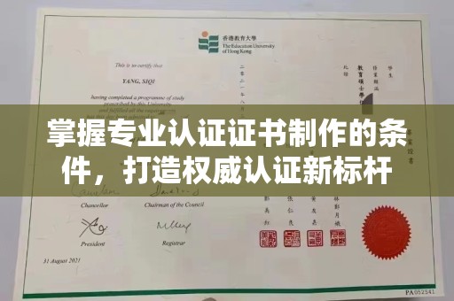 荣县掌握专业认证证书制作的条件，打造权威认证新标杆