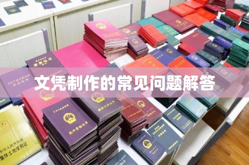 荣县文凭制作的常见问题解答