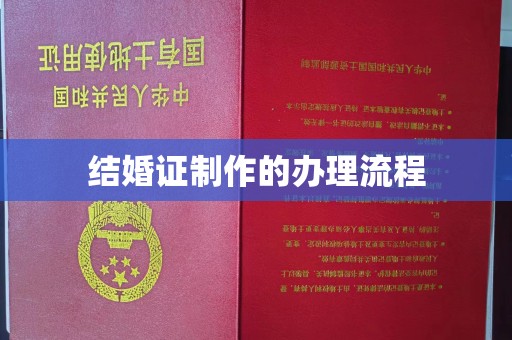 荣县结婚证制作的办理流程