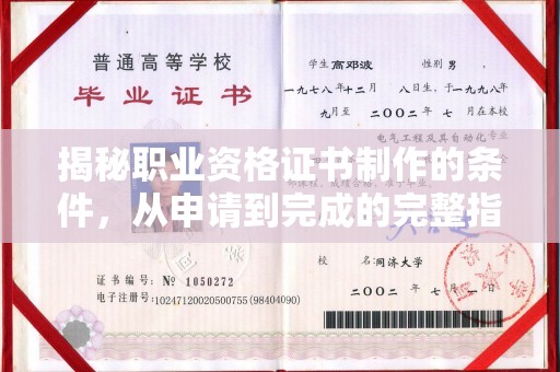 荣县揭秘职业资格证书制作的条件，从申请到完成的完整指南