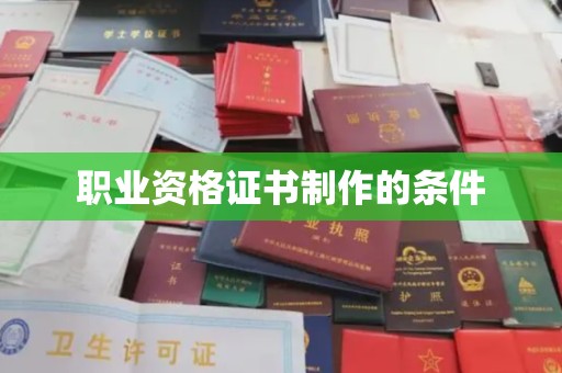荣县职业资格证书制作的条件