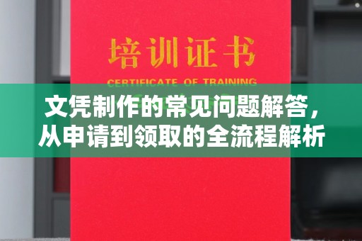 荣县文凭制作的常见问题解答，从申请到领取的全流程解析