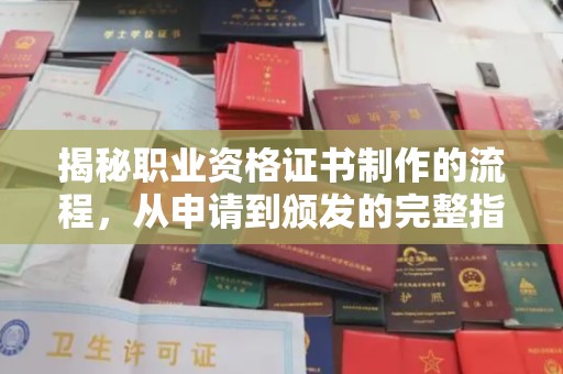 荣县揭秘职业资格证书制作的流程，从申请到颁发的完整指南