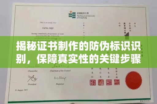 荣县揭秘证书制作的防伪标识识别，保障真实性的关键步骤